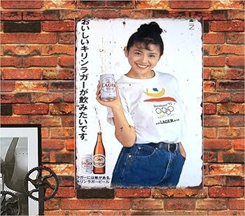 Amazon.co.jp: 【昭和の風情】小泉今日子 昭和レトロ お酒 広告